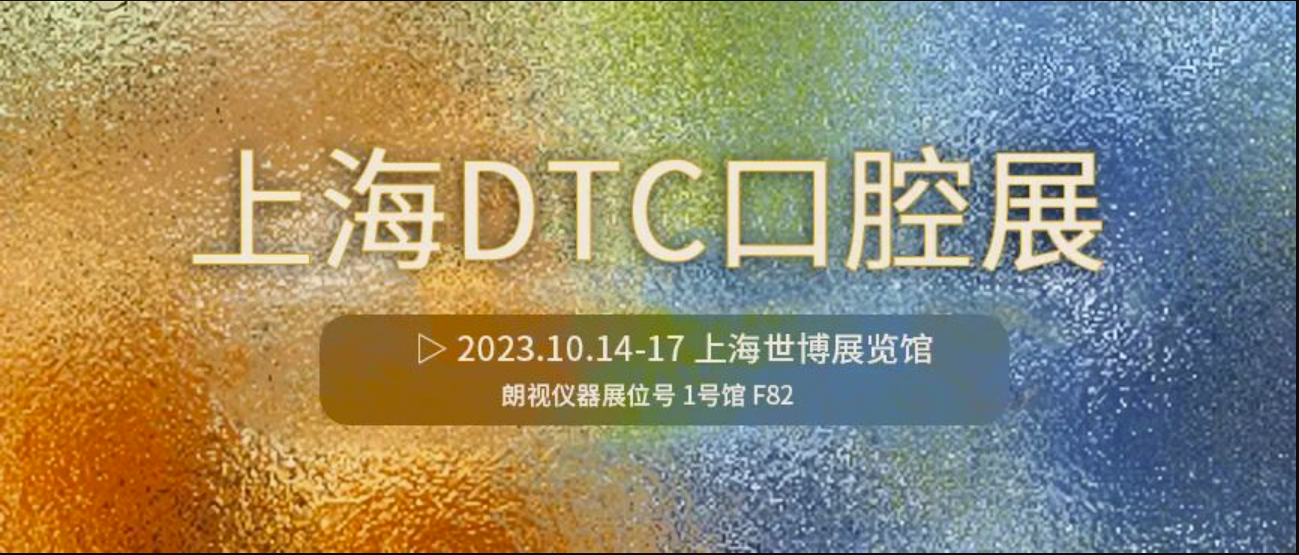 上海DTC盛大开展，朗视展位号1号馆F82，特惠购机送正畸好礼！