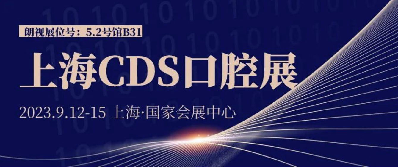 上海CDS口腔展盛大开幕，朗视展位号B31