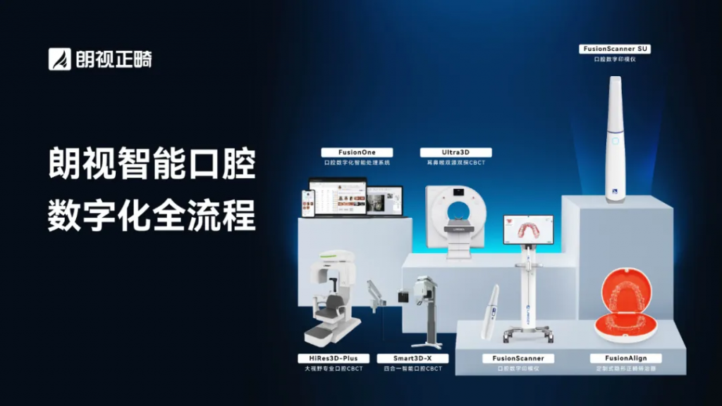 2024上海国际口腔器械展：朗视引领数字化口腔新纪元，一站式智能解决方案震撼亮相