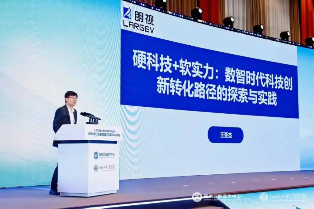 朗视亮相口腔医疗器械创新转化大会，共促医研企协同发展